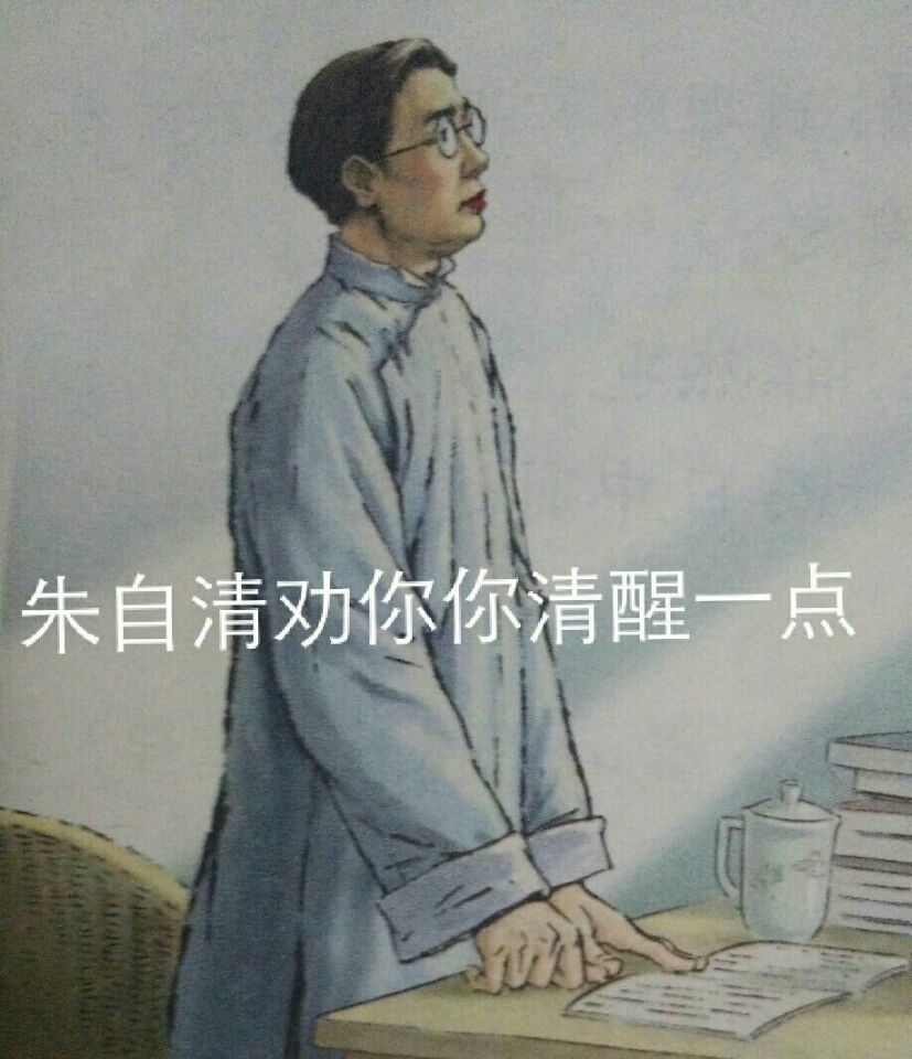 朱自清劝你清醒一点