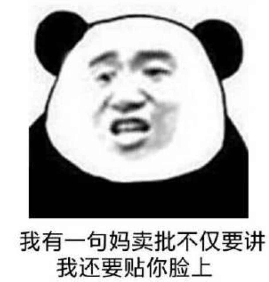 我有一句妈卖批不仅要讲