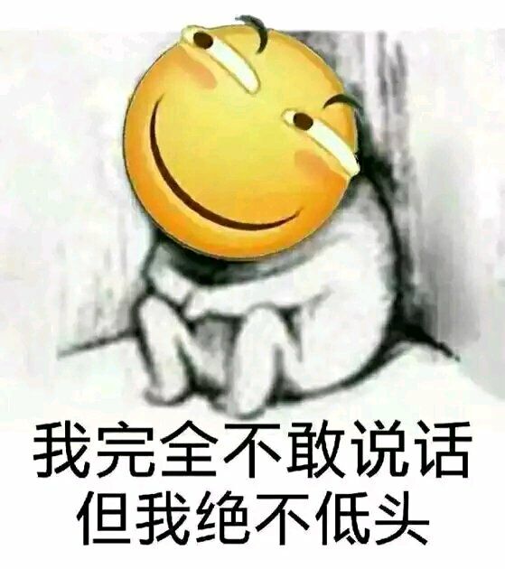 我完全不敢讲话