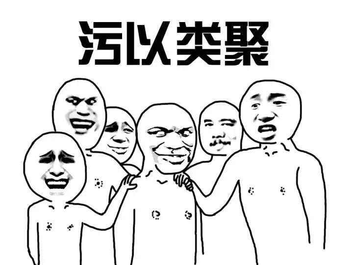 污以类聚令s