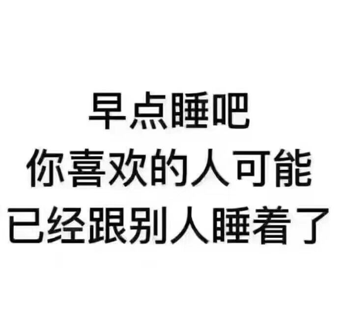 早点睡吧你喜欢的人可能已经跟别人睡了