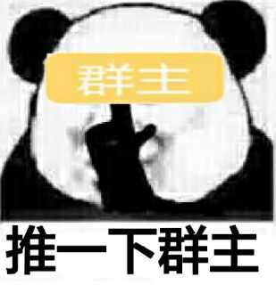 推一下群主