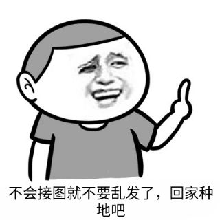 不会截图就不要乱发了