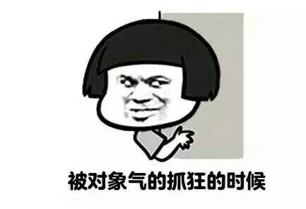 被对象起的抓狂的时候