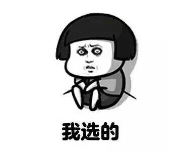 我选的