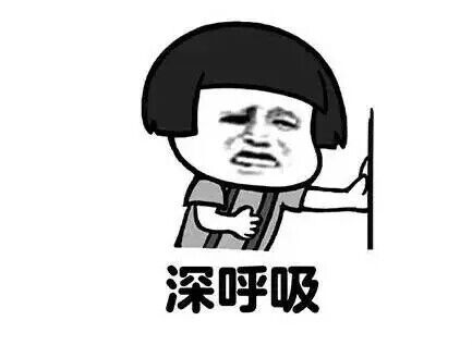 深呼吸