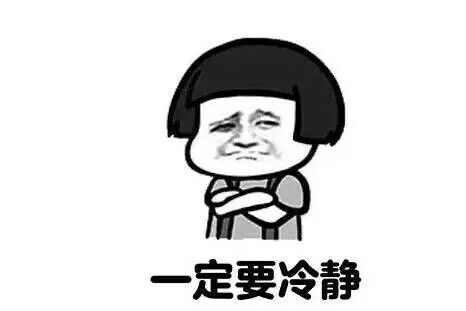定要冷静