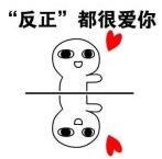 “反正”都很爱你