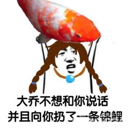 大乔不想和你说话