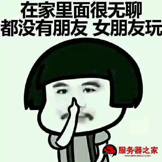 在家里面很无聊都没有朋友女朋友玩3服务器定家