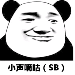 小声嘀咕（SB）