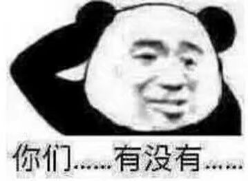 你们…没有