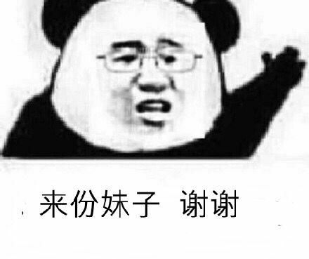 来份妹子谢谢