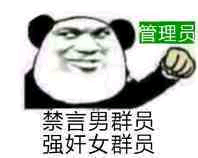 禁言男群员