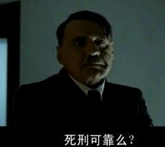 死刑可靠么？