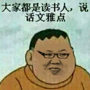 大家都是读书人，说话文雅点