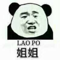 LAO PO姐姐