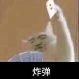 炸弹