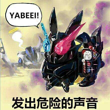 YABEEI！发出危险的声音