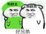 狗群主乙师群贵好兄弟