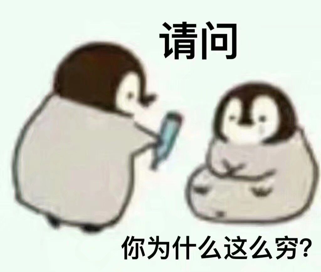 请问你为什么这么穷？