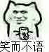 笑而不语