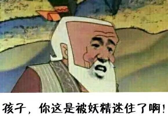 孩子，你这是被妖精迷住了啊！