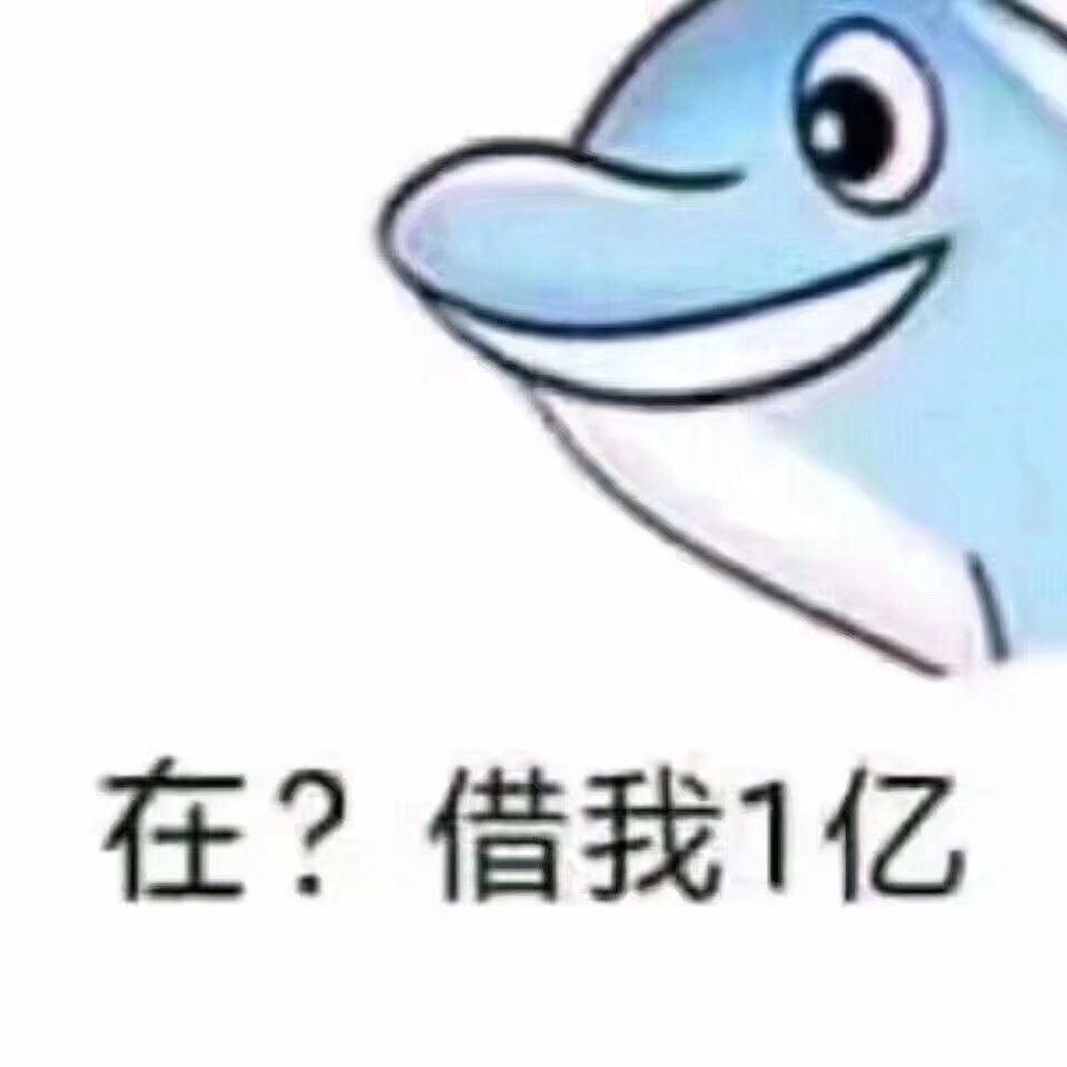 在？借我1亿