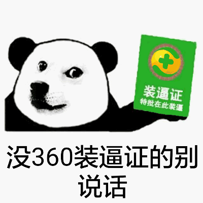 没360装逼证的别说话