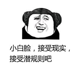 小白脸，接受现实，接受潜规则吧