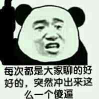 每次都是大家聊的好好的，突然冲出来来这么一个傻逼