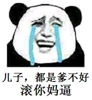 儿子，都是爹不好滚你麻痹