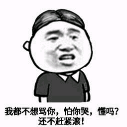 我都不想骂你怕你哭