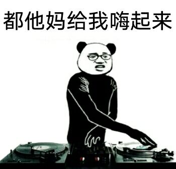 都他妈给我嗨起来