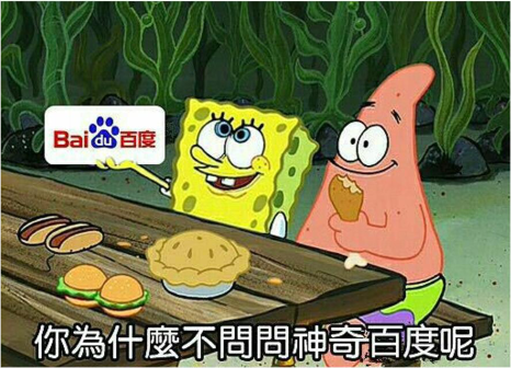 通Ba百度你為什麽不問周神奇百度呢
