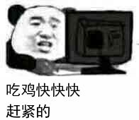 吃鸡快快快赶紧的