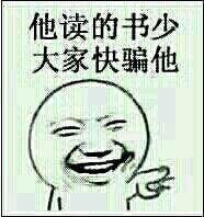 他读的书少大家快骗他