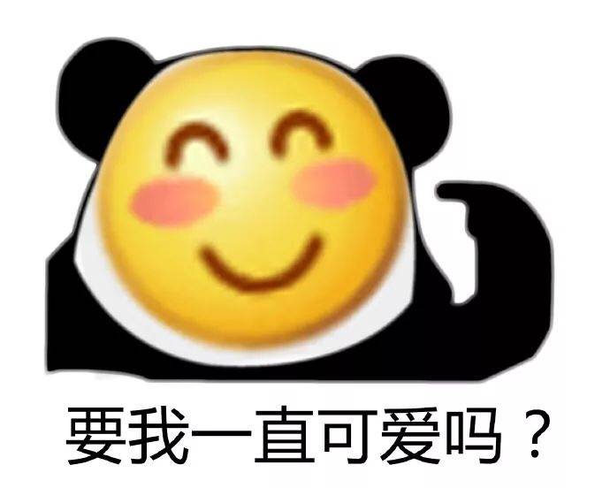 要我一直可爱吗