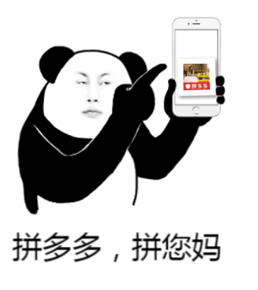 拼多多，拼您妈