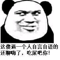 这傻逼一个人自言自语的还聊嗨了，吃屎吧你！