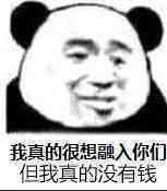 我真的很想融入你们但我真的没有钱