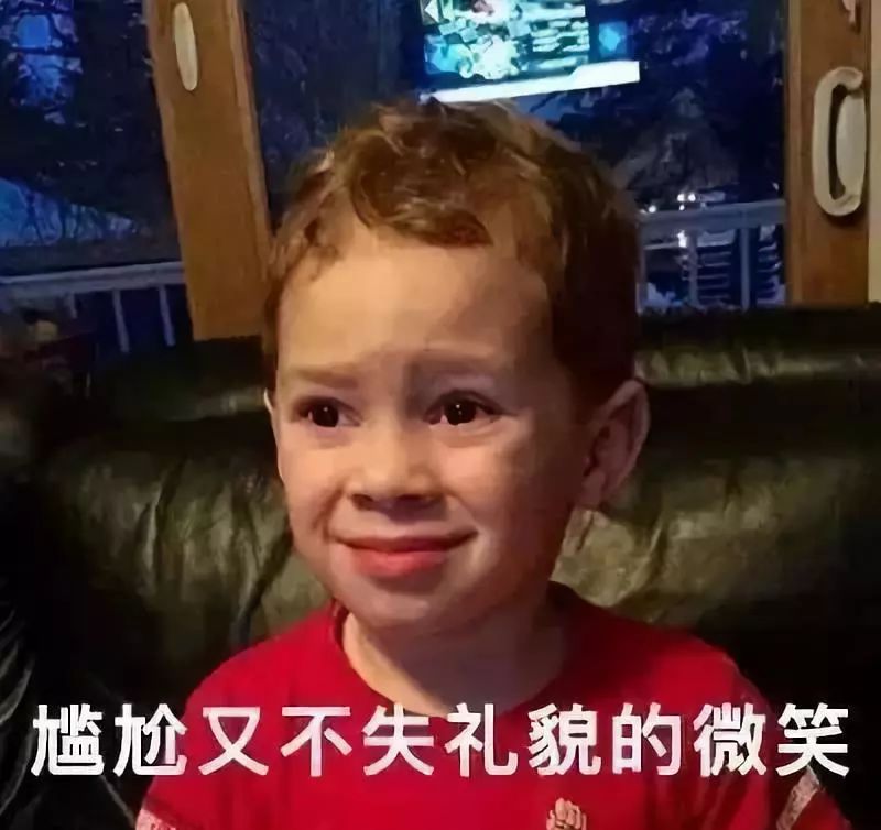 尴尬又不失礼貌的微笑