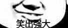 笑出强大