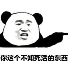 你这个不知死活的东西