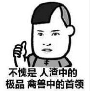 不愧是人渣中的极品禽兽中的首领