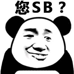 您sb