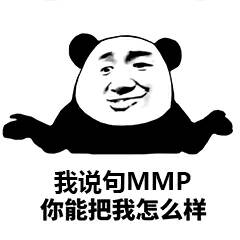 我说句MMP你能把我怎么样