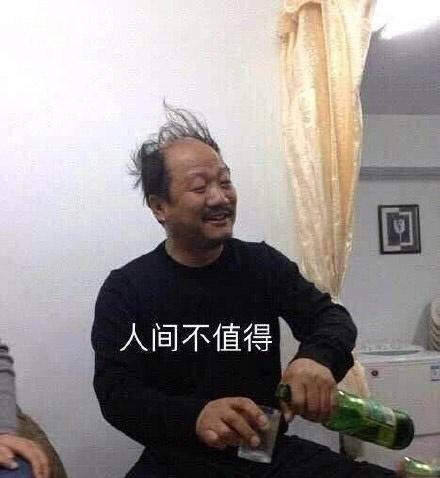 人间不值得