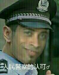 民警察的认可