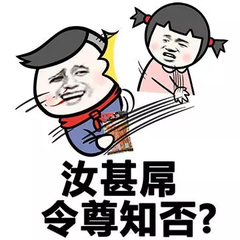 汝甚属令尊知否？